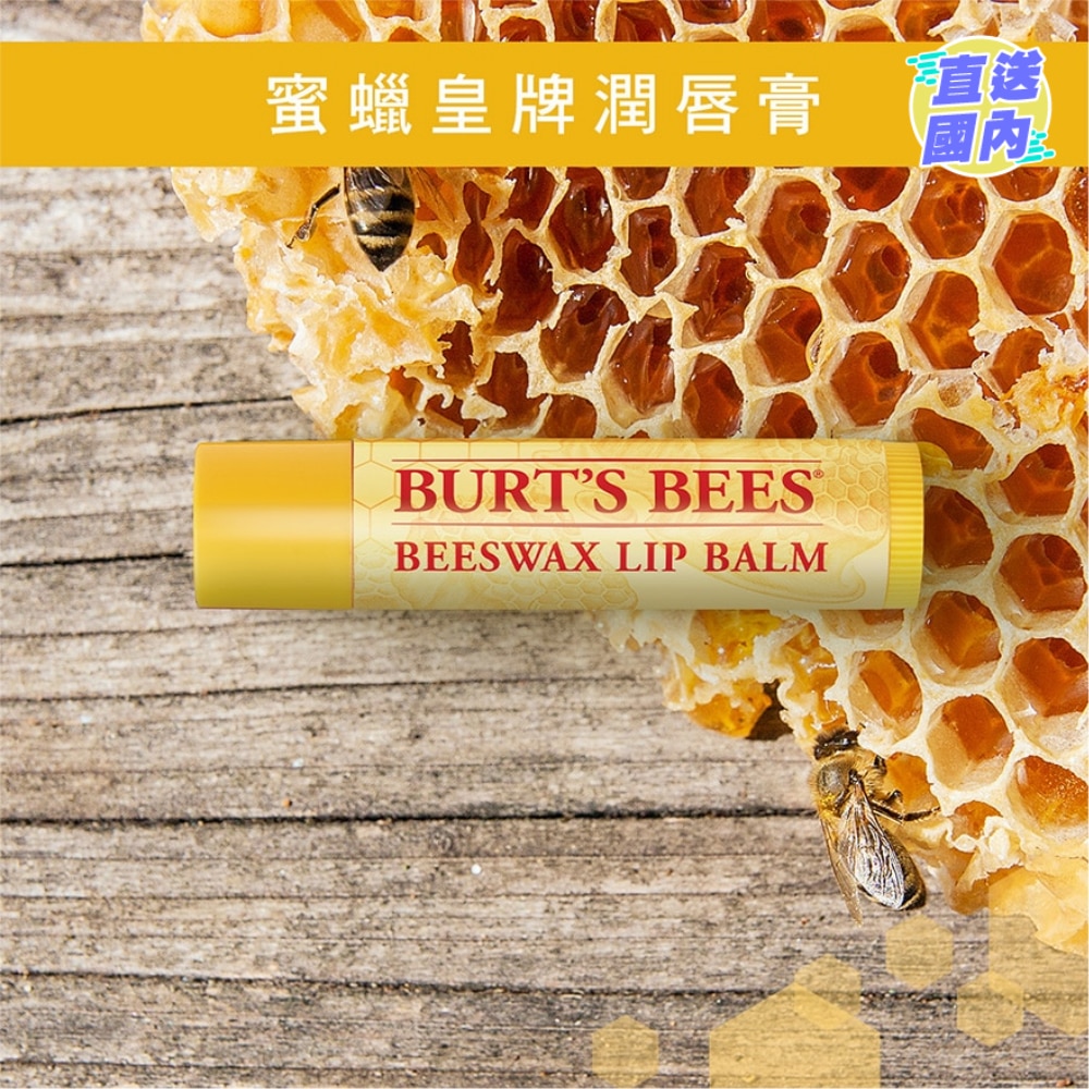 蜜蠟皇牌潤唇膏