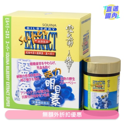 SQUINA 雪肌蘭魚宝藍莓活力明目素40粒
