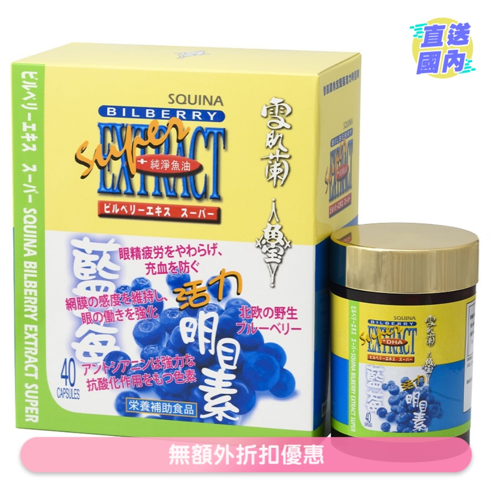 雪肌蘭魚宝藍莓活力明目素40粒