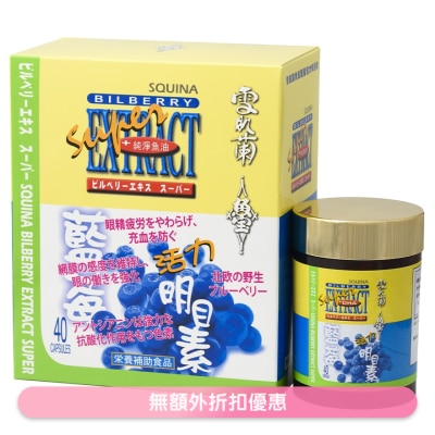 SQUINA 雪肌蘭魚宝藍莓活力明目素40粒
