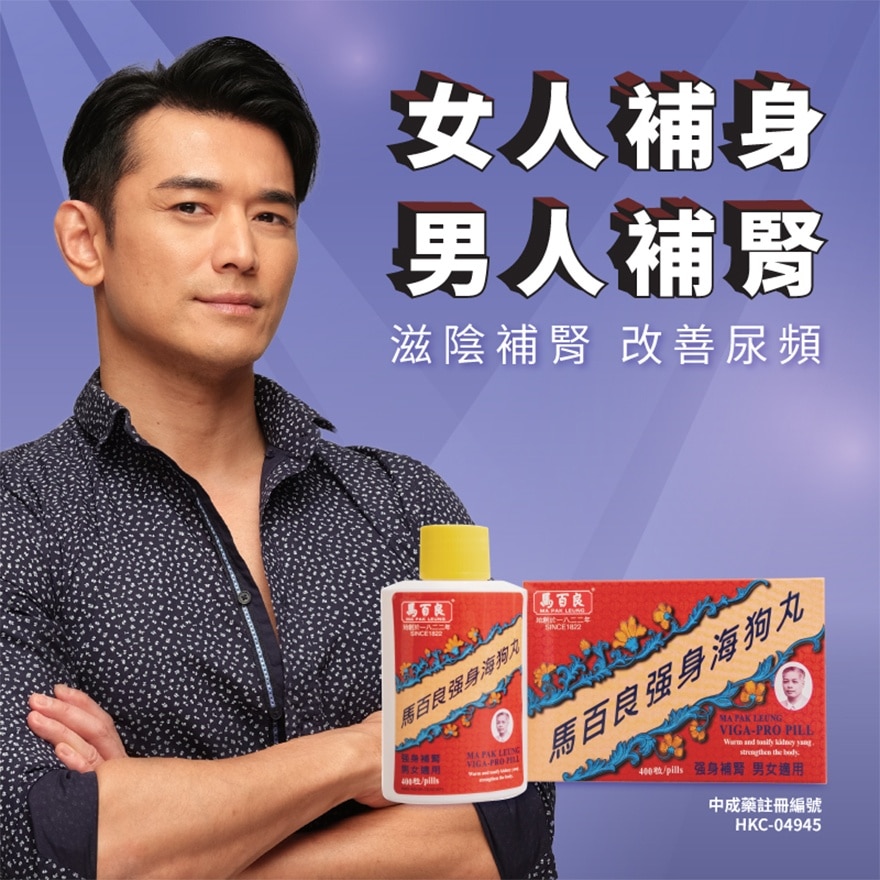 馬百良强身海狗丸