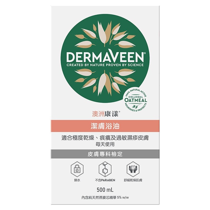 澳洲康漾潔膚浴油 500ml
