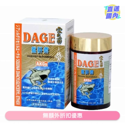 SQUINA 雪肌蘭魚宝鯊肝素DAGE100粒