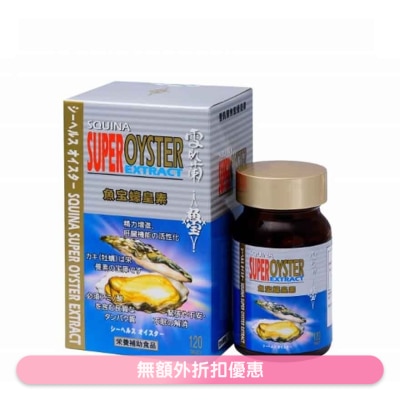 SQUINA 雪肌蘭魚宝蠔皇素 120粒