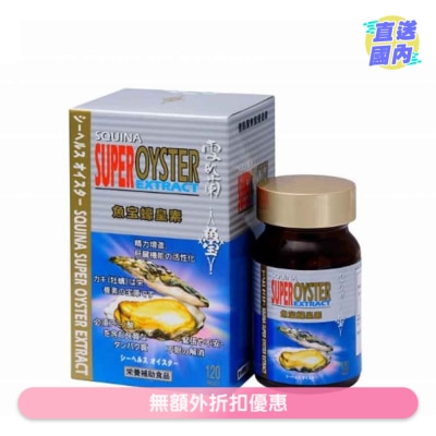 SQUINA 雪肌蘭魚宝蠔皇素 120粒