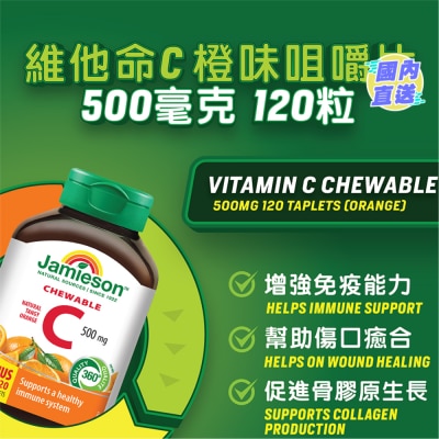 JAMIESON 增美神-維他命C500毫克 (橙味) 咀嚼片120粒