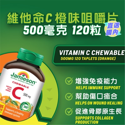 JAMIESON 增美神-維他命C500毫克 (橙味) 咀嚼片120粒