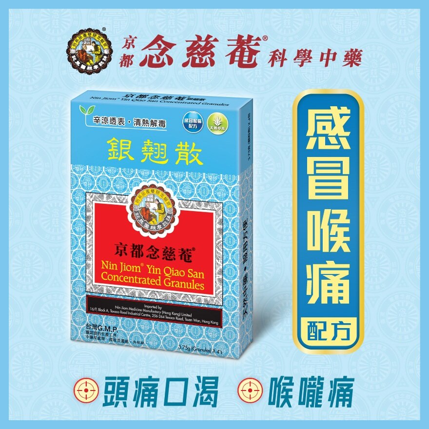 京都念慈菴銀翹散(4包) |香港屈臣氏
