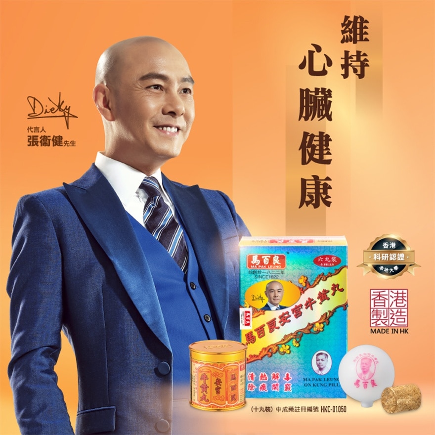 马百良安宫牛黄丸（6丸）