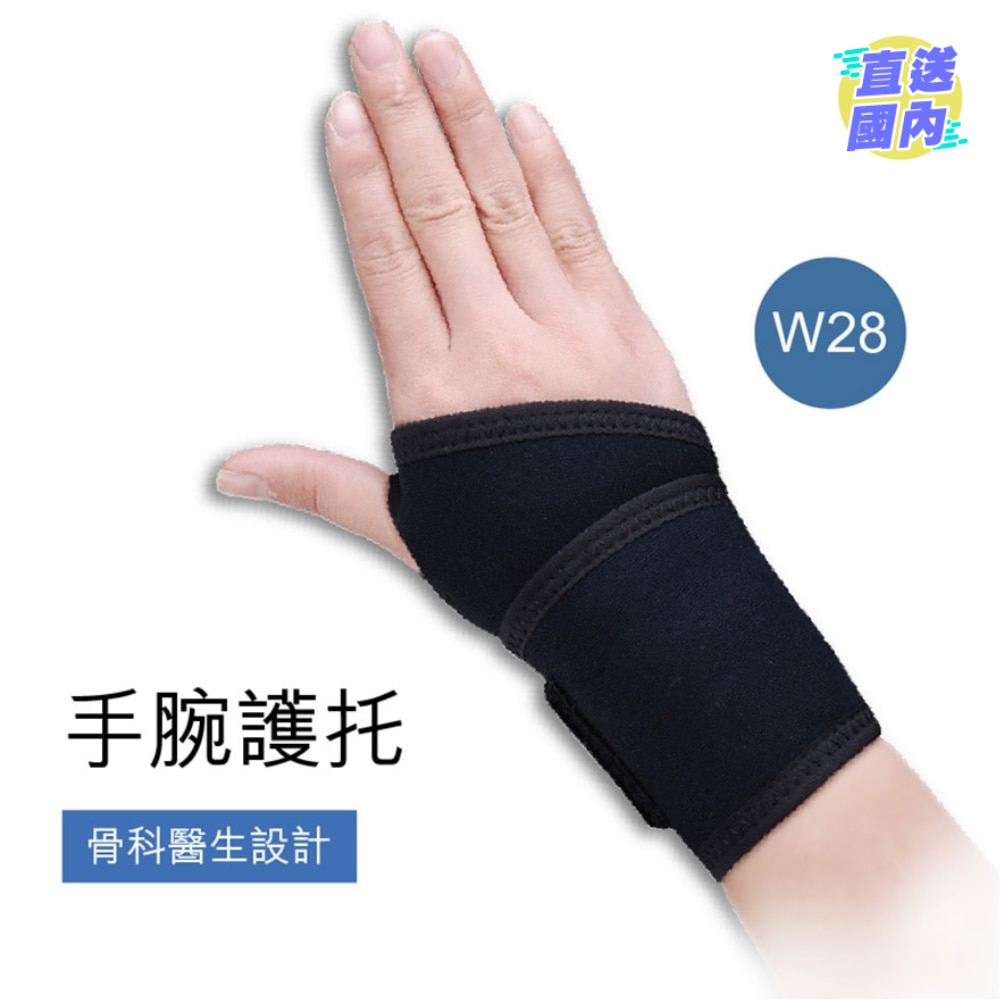 手腕护托
