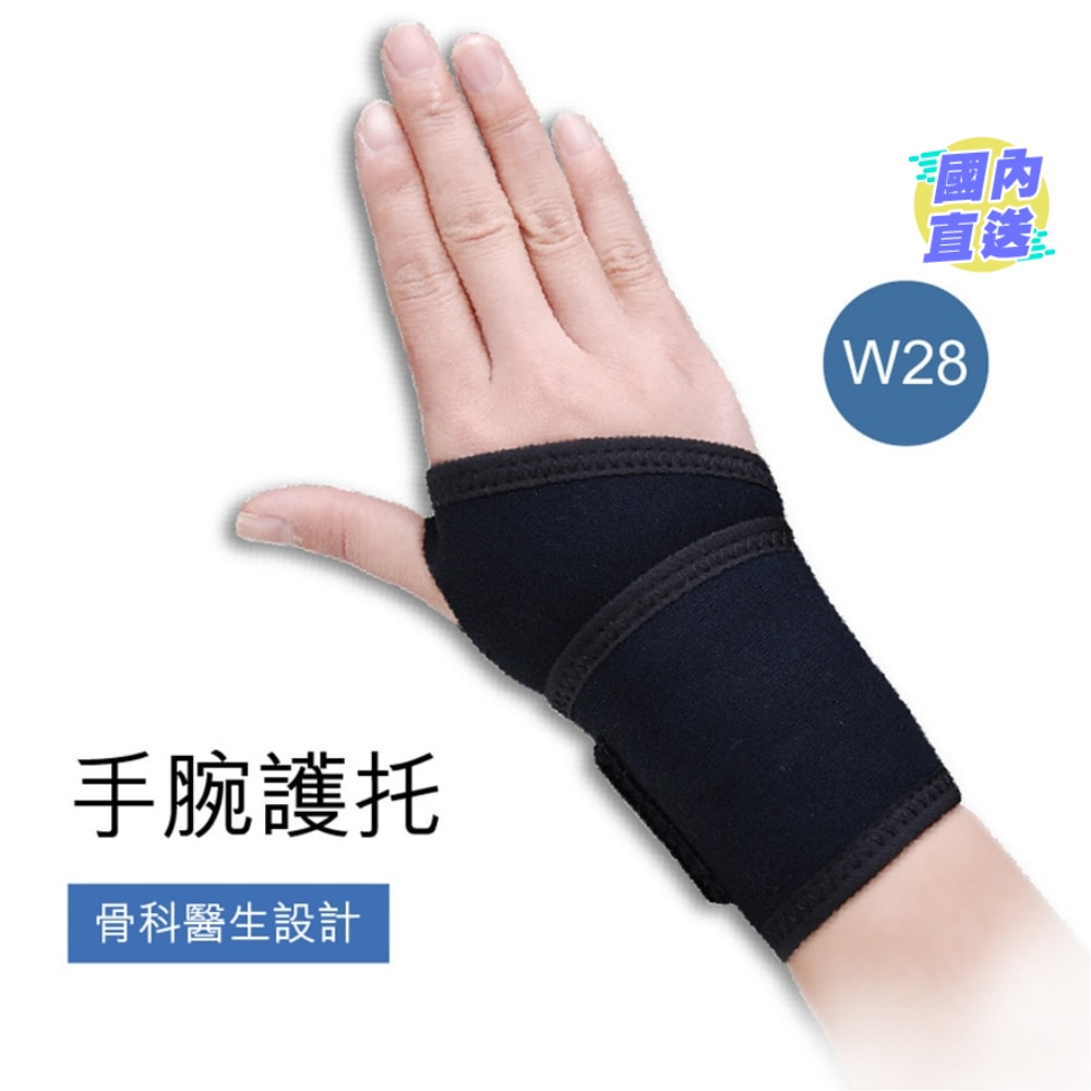 手腕护托