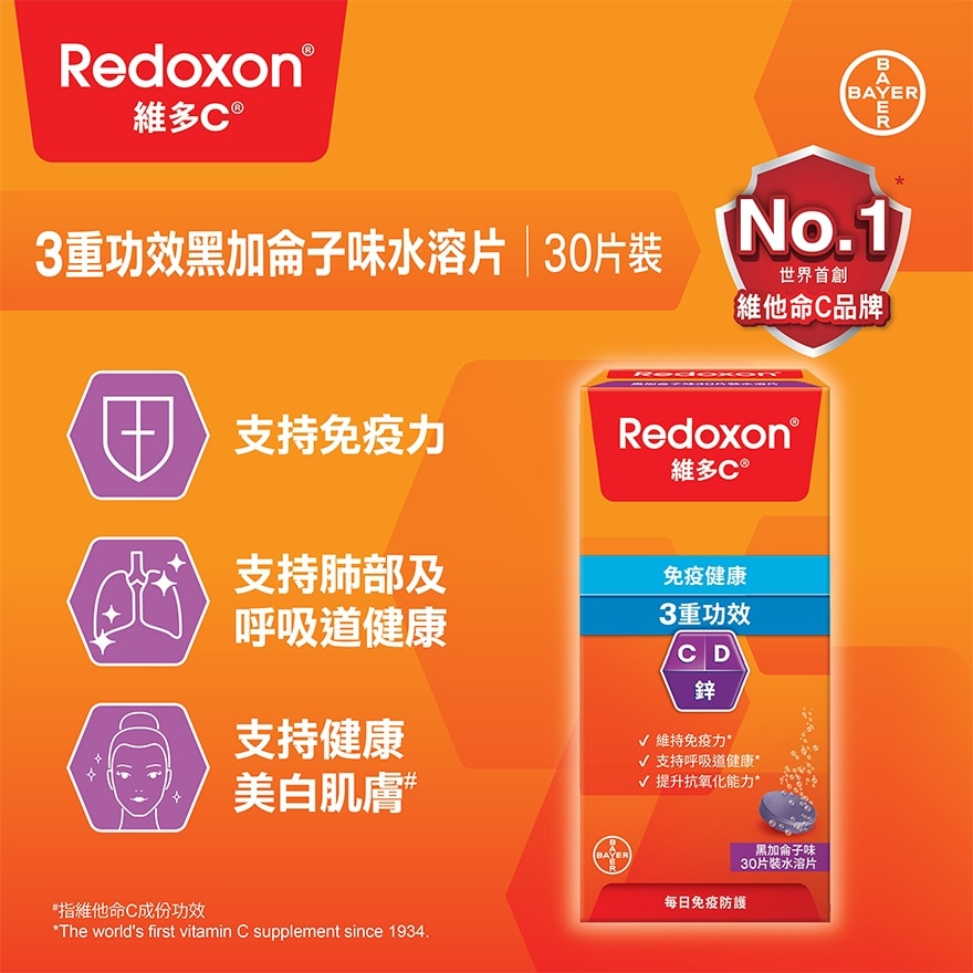 维多C®  3重功效黑加仑子味水溶片30片装 (新旧包装随机发放)