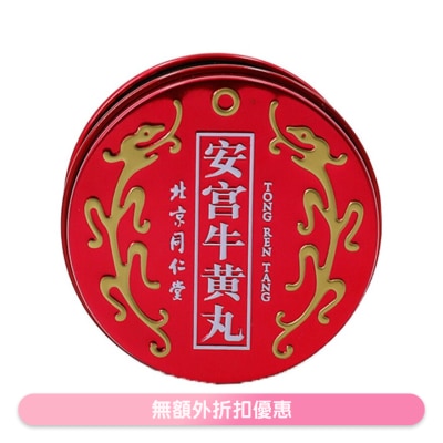 北京同仁堂 - 红罐安宫牛黄丸