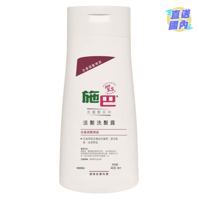施巴5.5 活髮洗髮露