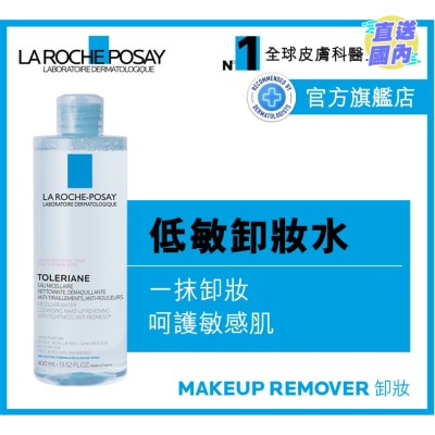 LA ROCHE POSAY 温泉舒緩低敏卸妝潔膚水 400ML