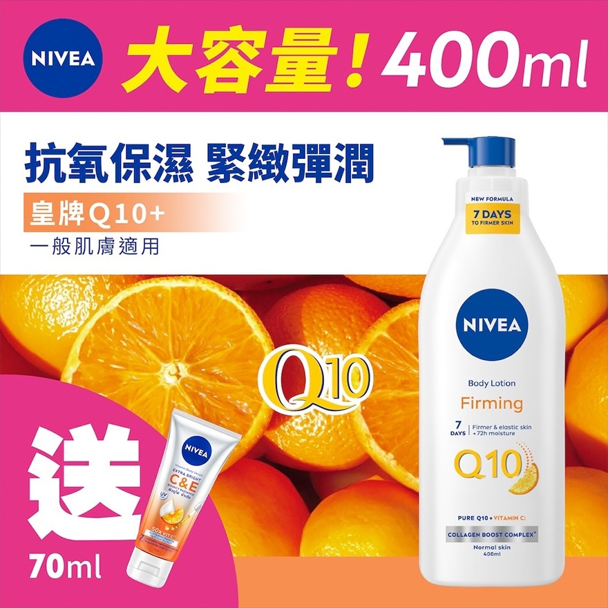 Q10维他命C緊緻潤膚露400ML  (新舊款式隨機發貨)