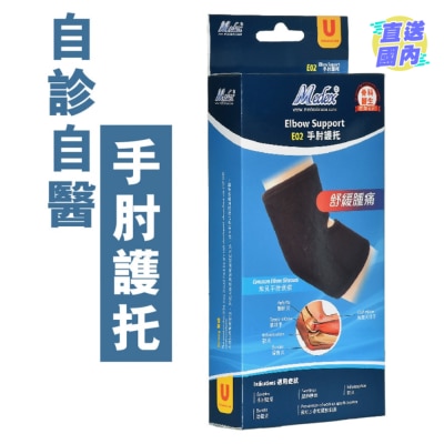 MEDEX E02-手肘护托