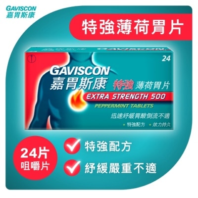 GAVISCON 嘉胃斯康特強薄荷胃片 24片裝