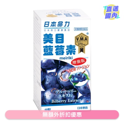 日本命力 美目藍莓素