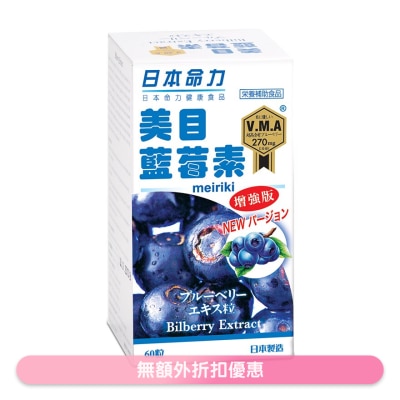 日本命力 美目藍莓素