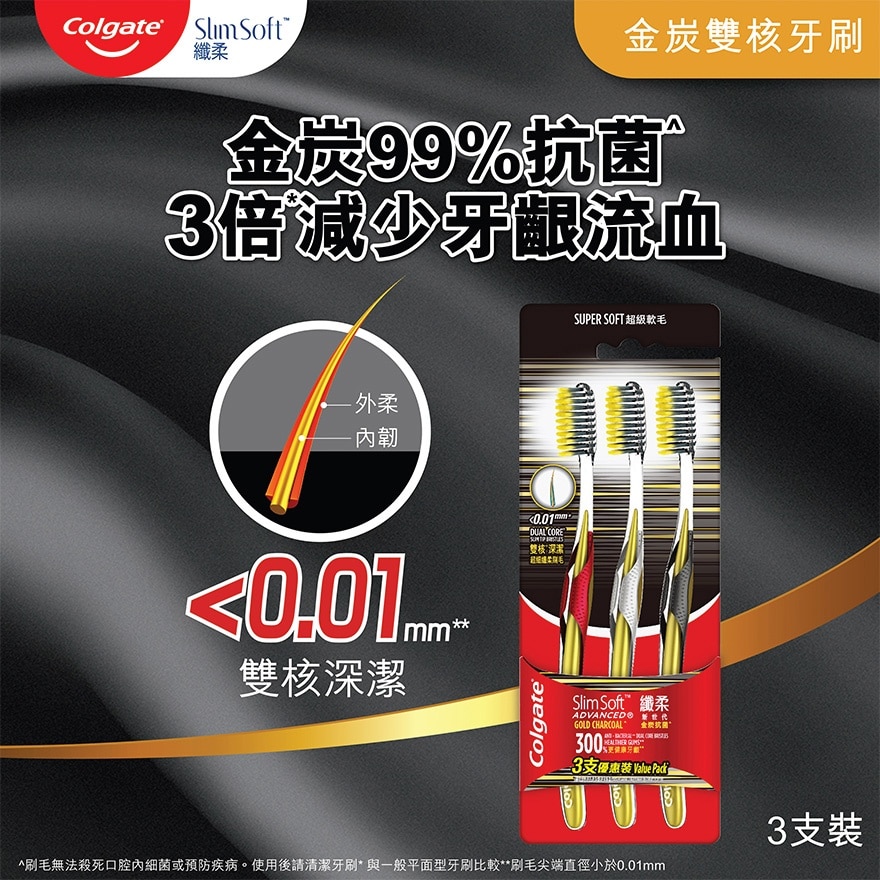 纖柔新世代金炭雙核超軟彈韌雙核刷毛 深入牙縫清潔抗菌牙刷 (軟毛) 3支裝 (新舊包裝隨機發送)