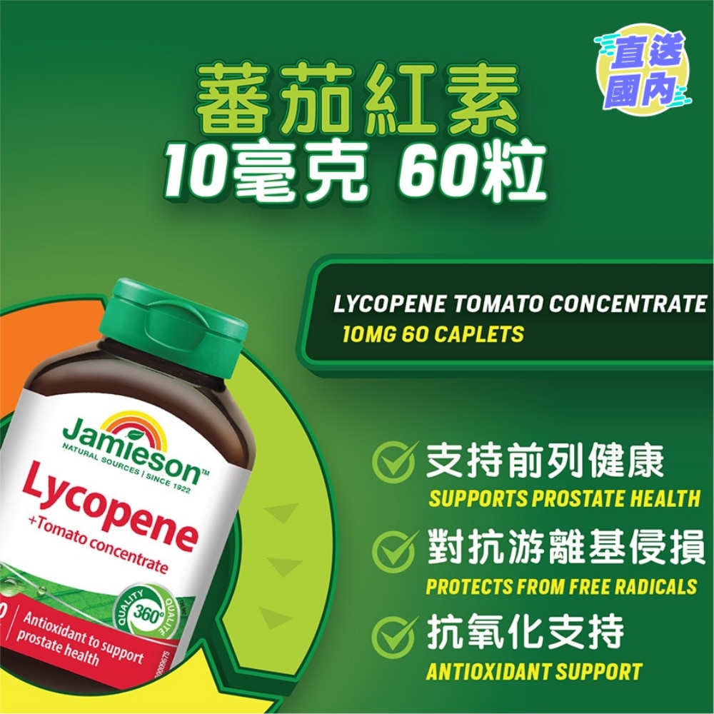 蕃茄紅素10毫克60粒