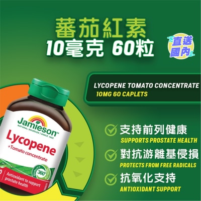 JAMIESON 蕃茄紅素10毫克60粒