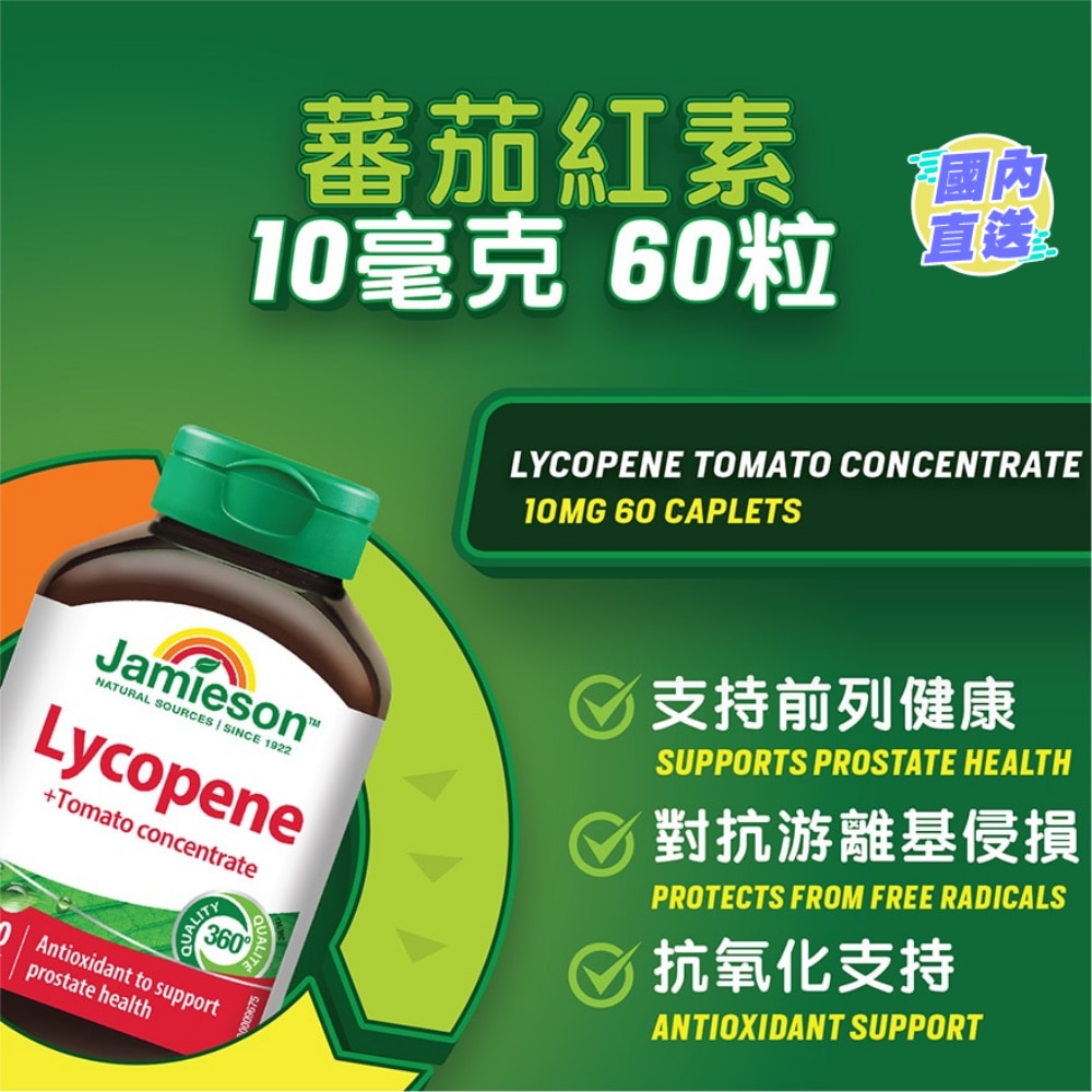 蕃茄紅素10毫克60粒