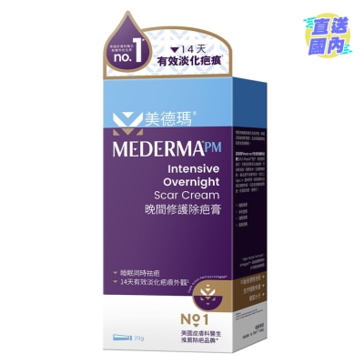 MEDERMA 美德瑪晚間修護除疤膏 20克