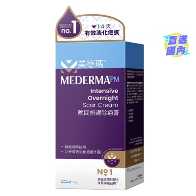 MEDERMA 美德瑪晚間修護除疤膏 20克