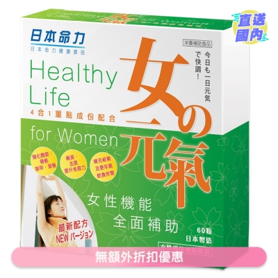 日本命力 日本命力女之元氣 60粒