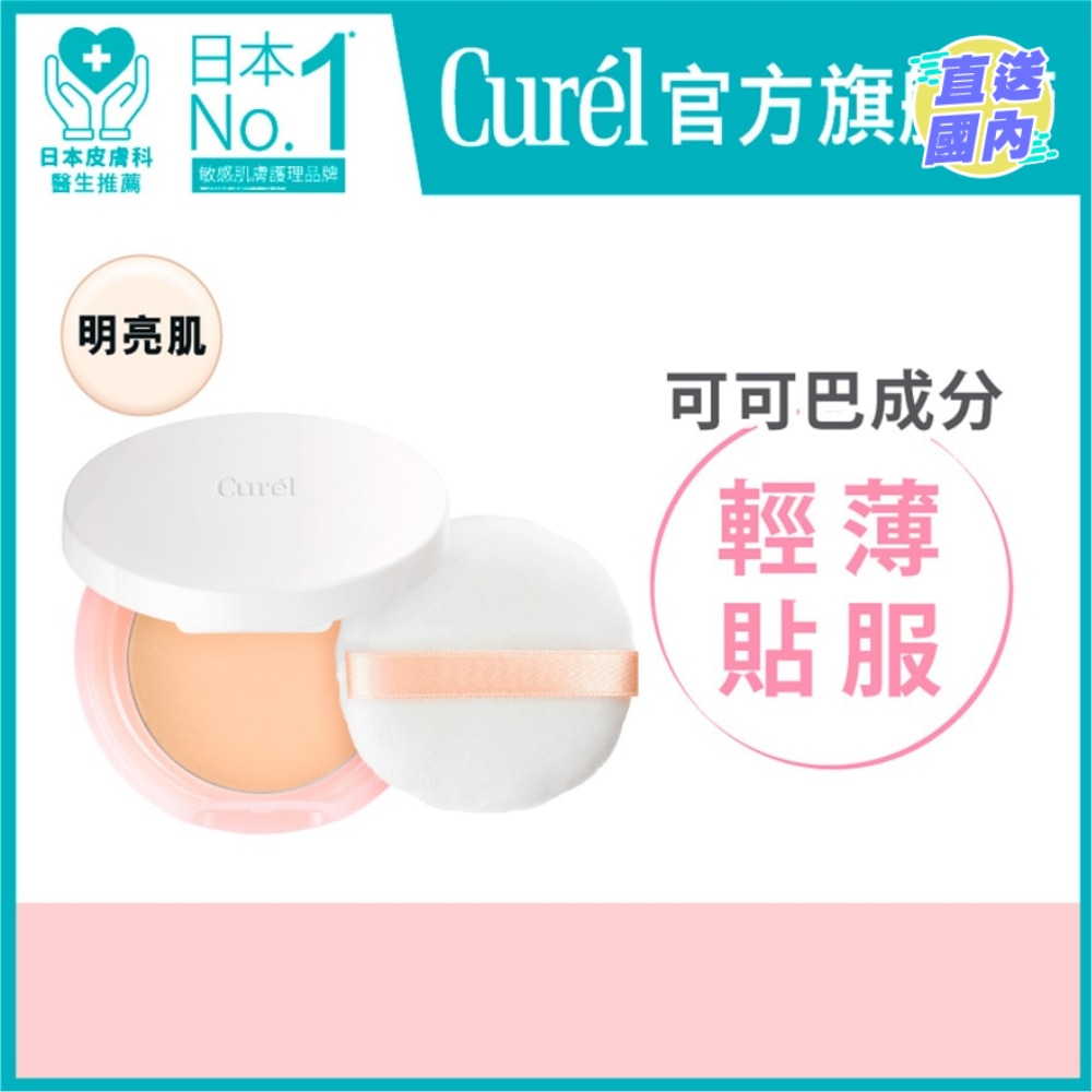 CUREL 輕透保濕無瑕蜜粉明亮肌5g