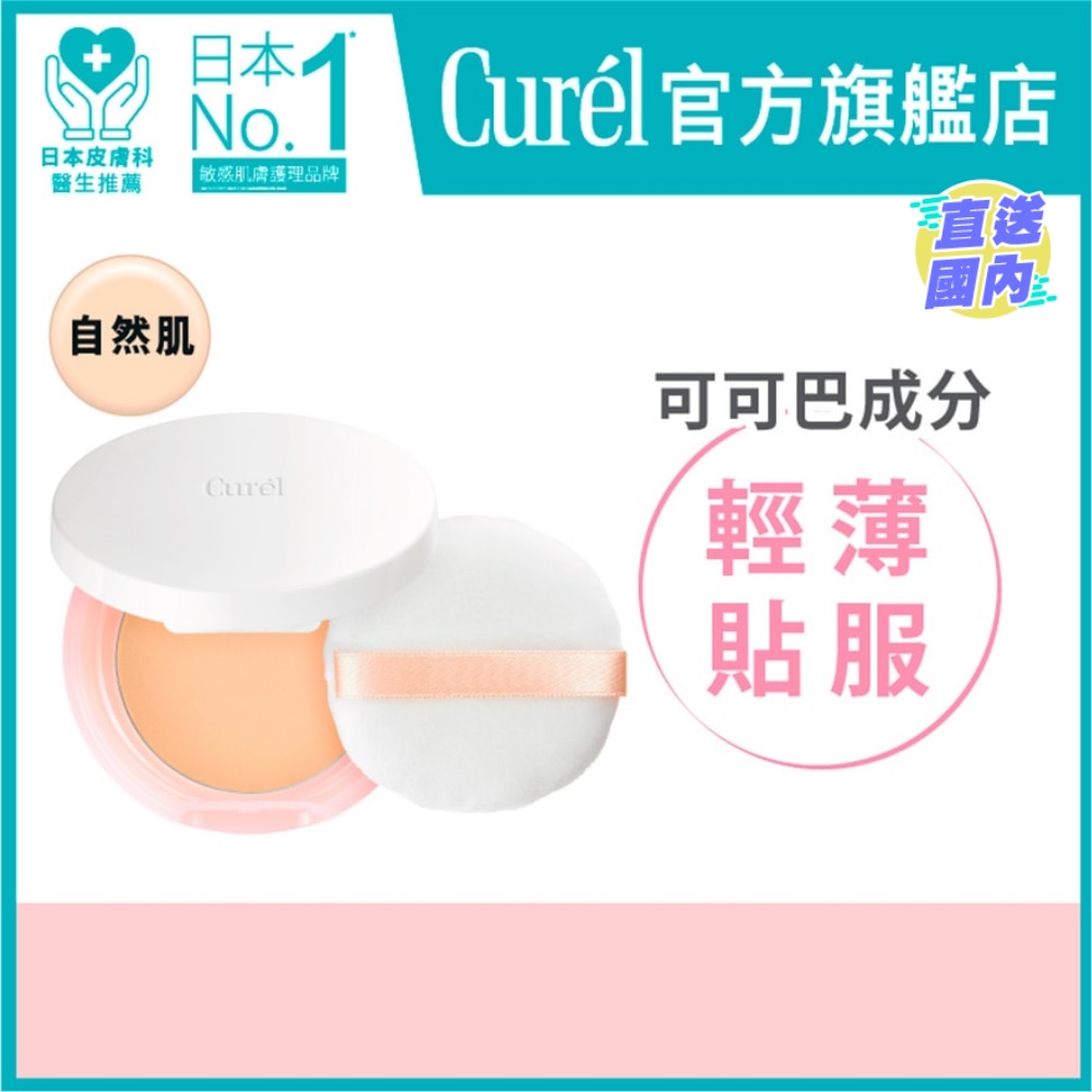 CUREL 輕透保濕無瑕蜜粉自然肌5g