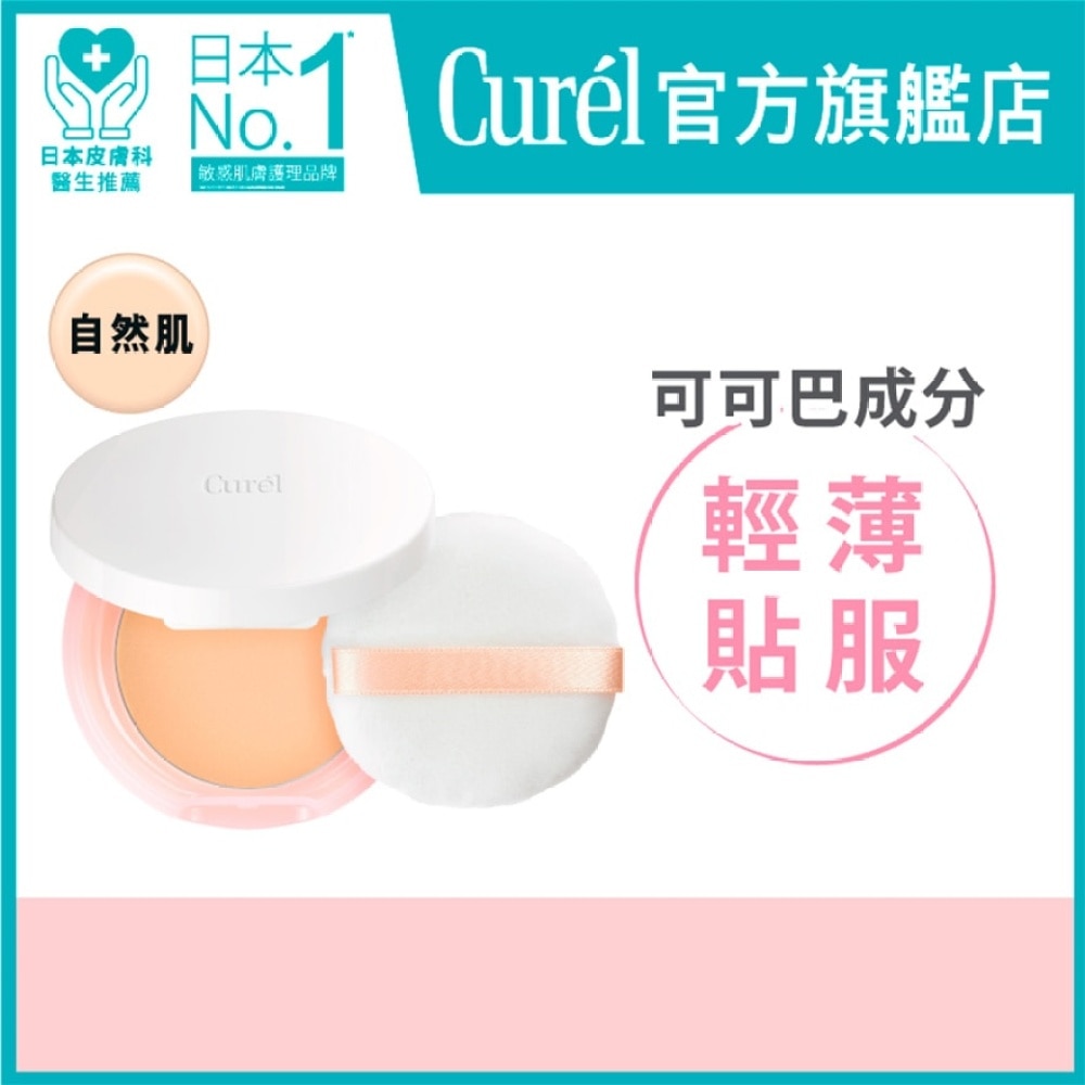 CUREL 轻透保湿无瑕蜜粉自然肌5g