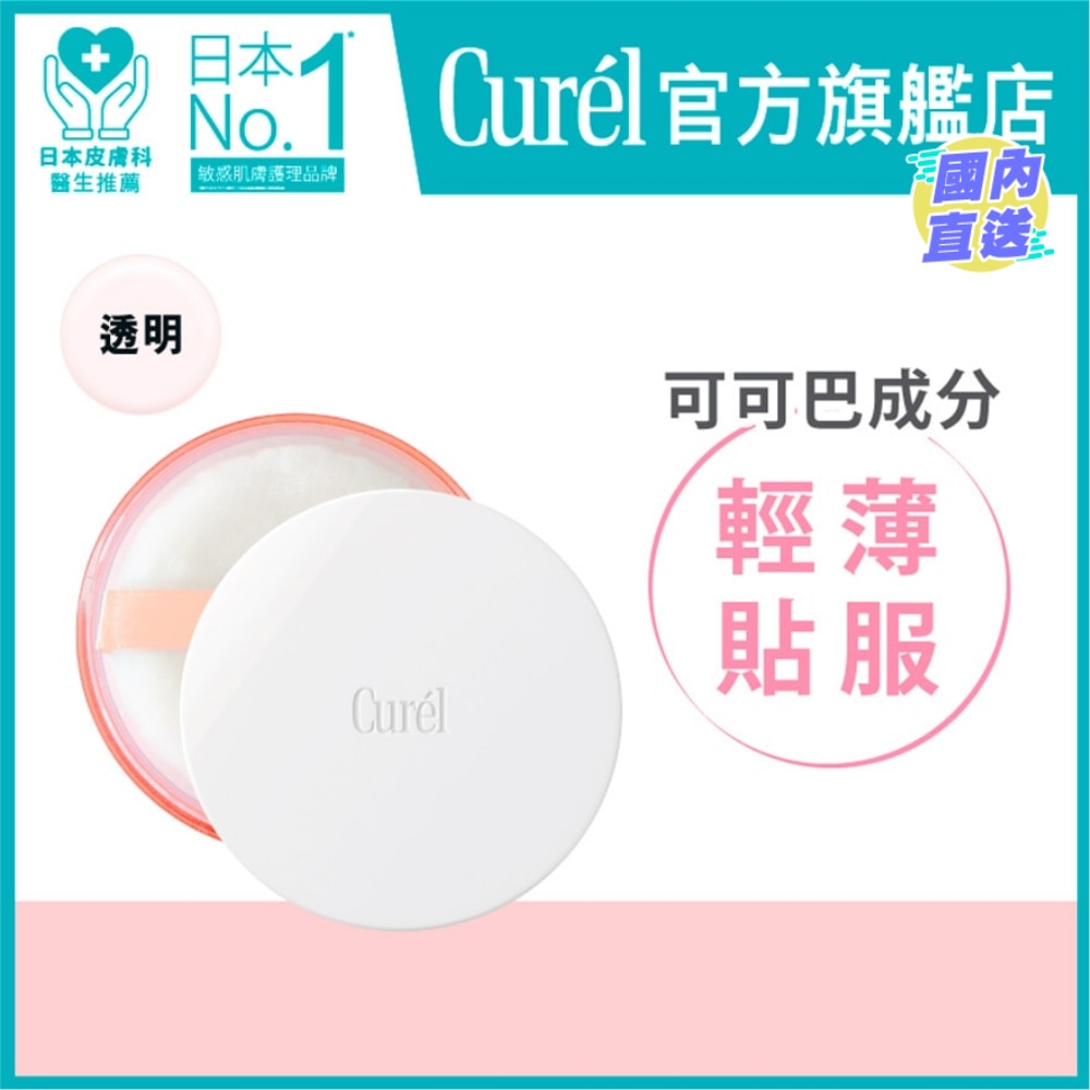 CUREL 轻透保湿定妆蜜粉透明4g