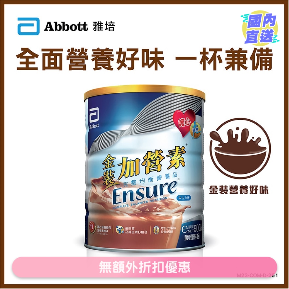 ENSURE雅培加營素<BR>金裝加營素朱古力味900克