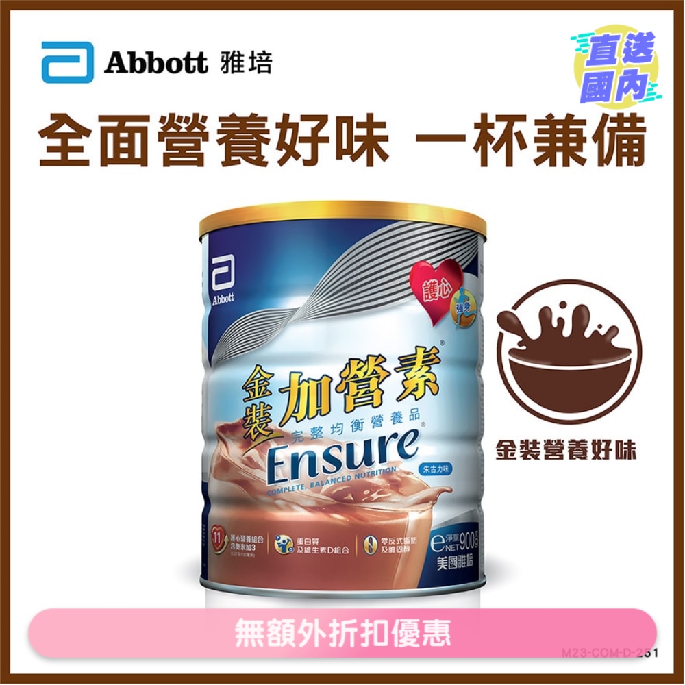 ENSURE雅培加營素<BR>金裝加營素朱古力味900克