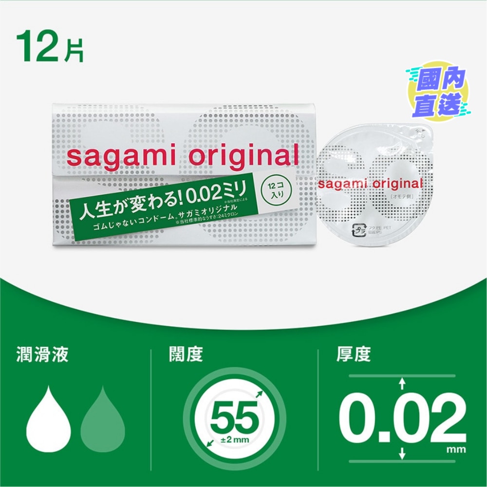 相模原創 0.02 12 片裝 PU 安全套