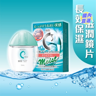 乐敦制药 乐敦C3 Moist隐形眼镜专用眼药水 13ml