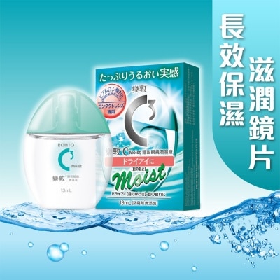 樂敦製藥 樂敦C3 Moist隱形眼鏡專用眼藥水 13ml