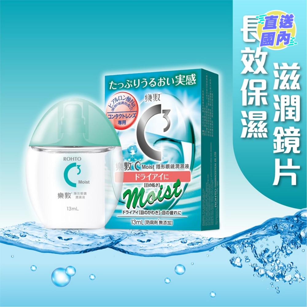 乐敦C3 Moist隐形眼镜专用眼药水 13ml