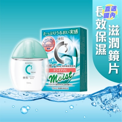 ROHTO 乐敦C3 Moist隐形眼镜专用眼药水 13ml
