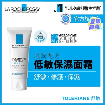 LA ROCHE POSAY 抗敏舒缓保湿面霜 40 ML