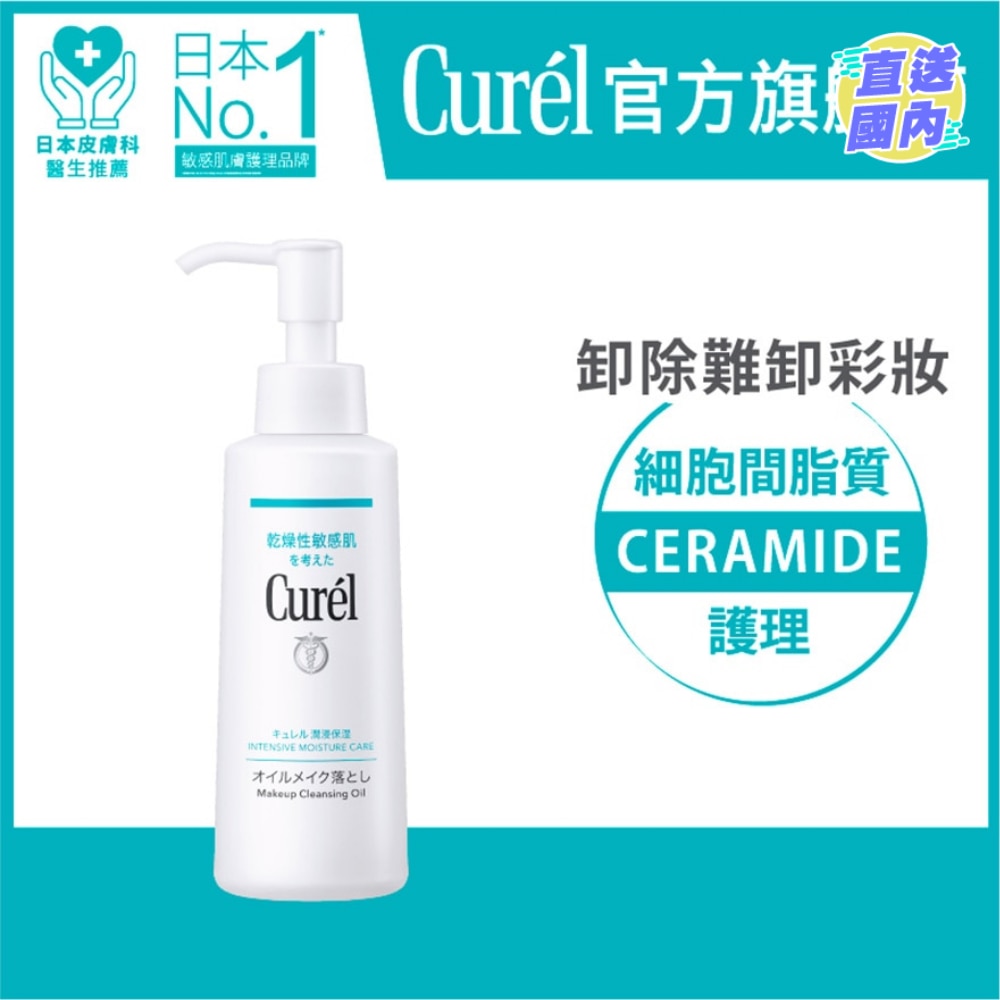 Curél 速淨水漾卸妝油150毫升