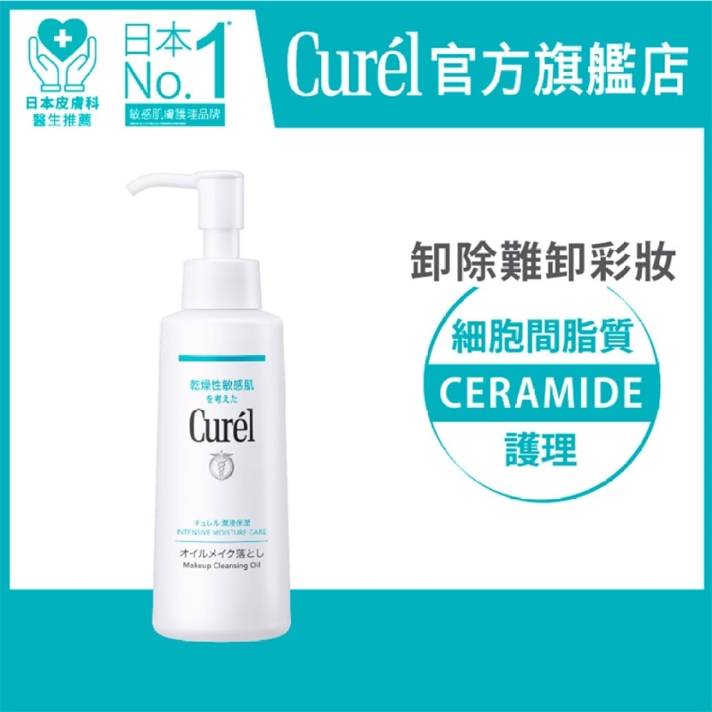 Curél 速淨水漾卸妝油150毫升