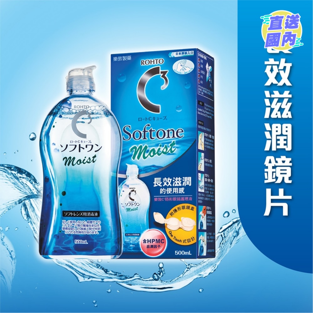 樂敦C3 Softone Moist隱形眼鏡護理液 500ml