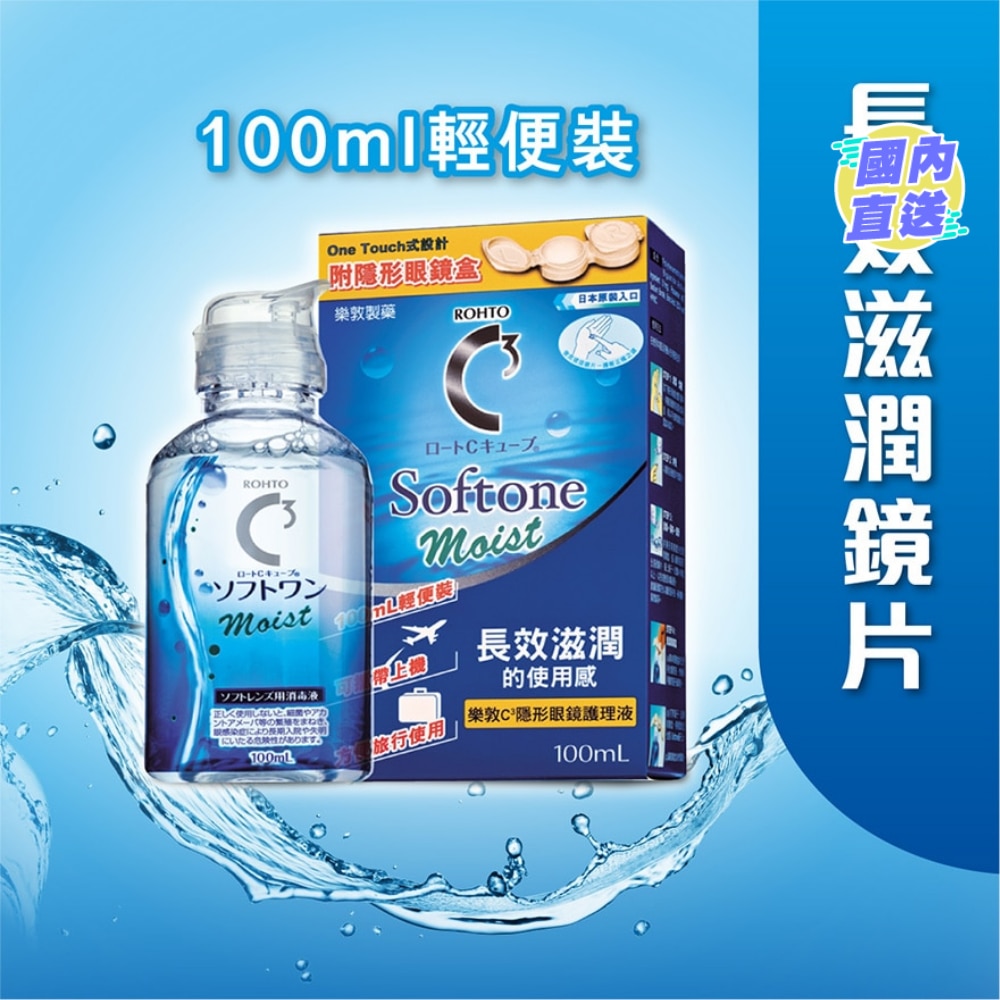 樂敦C3 Softone Moist隱形眼鏡護理液 100ml
