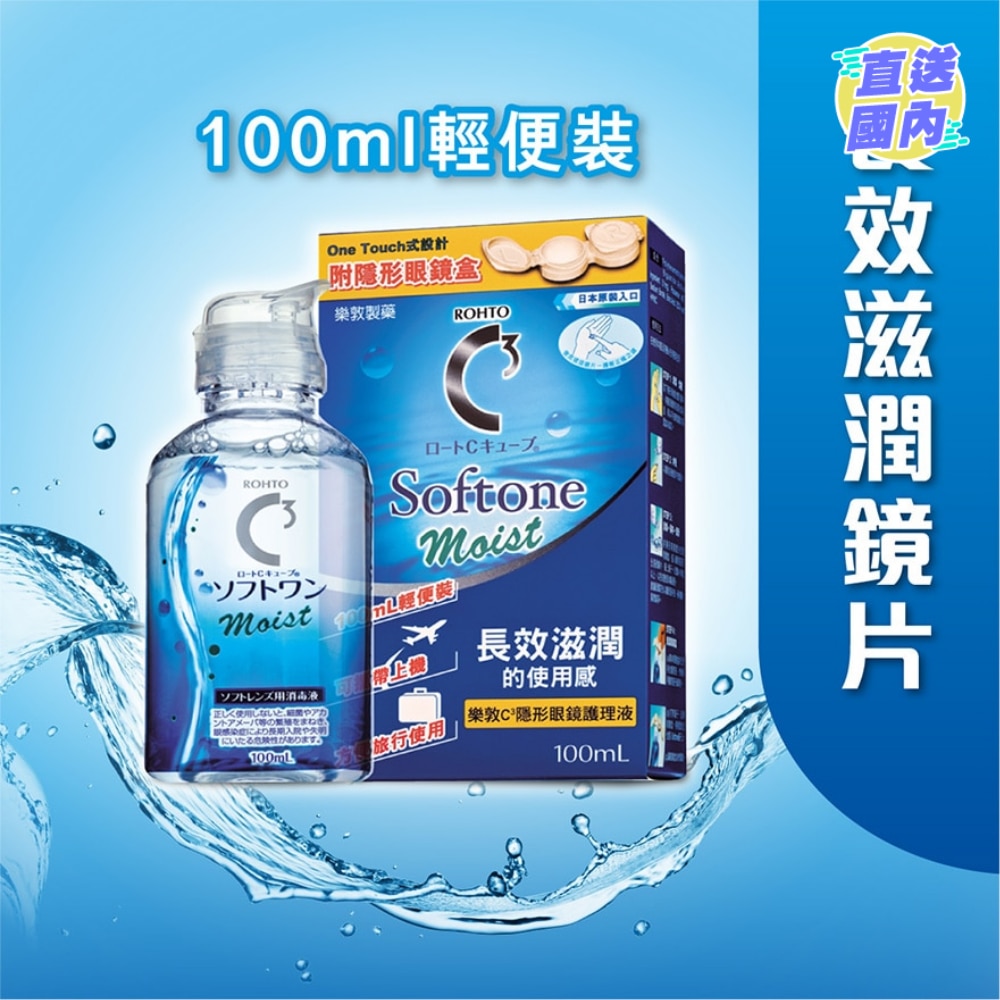 乐敦C3 Softone Moist隐形眼镜护理液 100ml