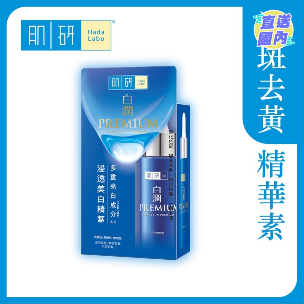 肌研白润浸透美白精华素