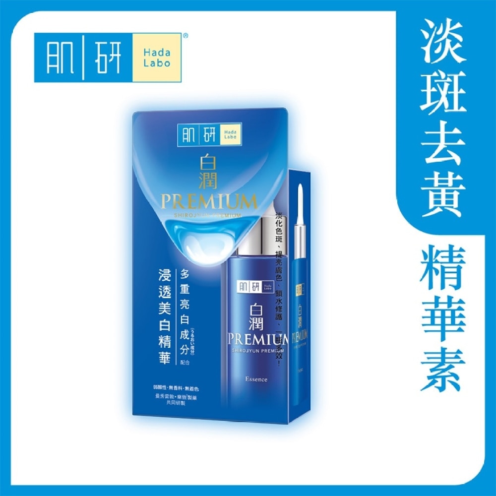 肌研白润浸透美白精华素